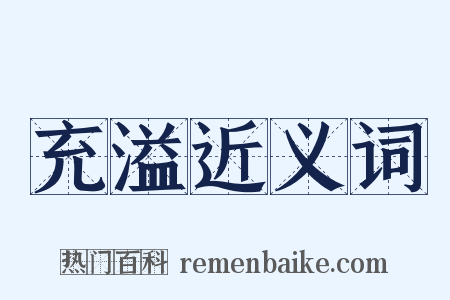 充溢近义词是什么意思的图片